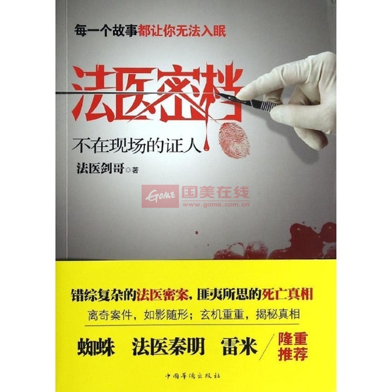 法医密档不在现场的证人\/法医剑哥作品|一淘网