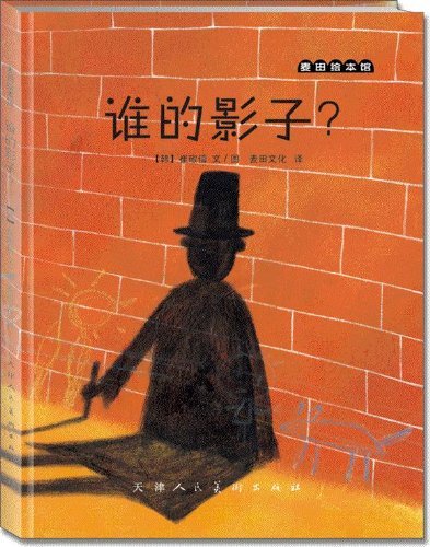 麦田绘本馆·谁的影子?(韩国著名绘本画家崔琡