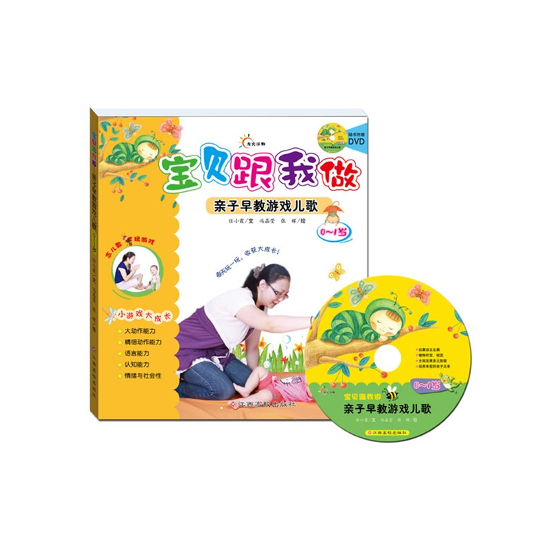 宝贝跟我做-亲子早教游戏儿歌.0-1岁(每天玩一