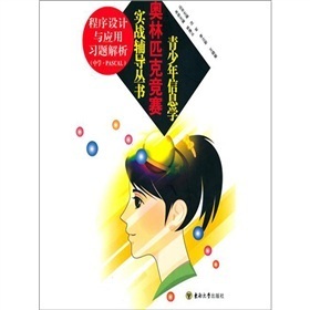 青少年信息学奥林匹克竞赛实战辅导丛书:程序