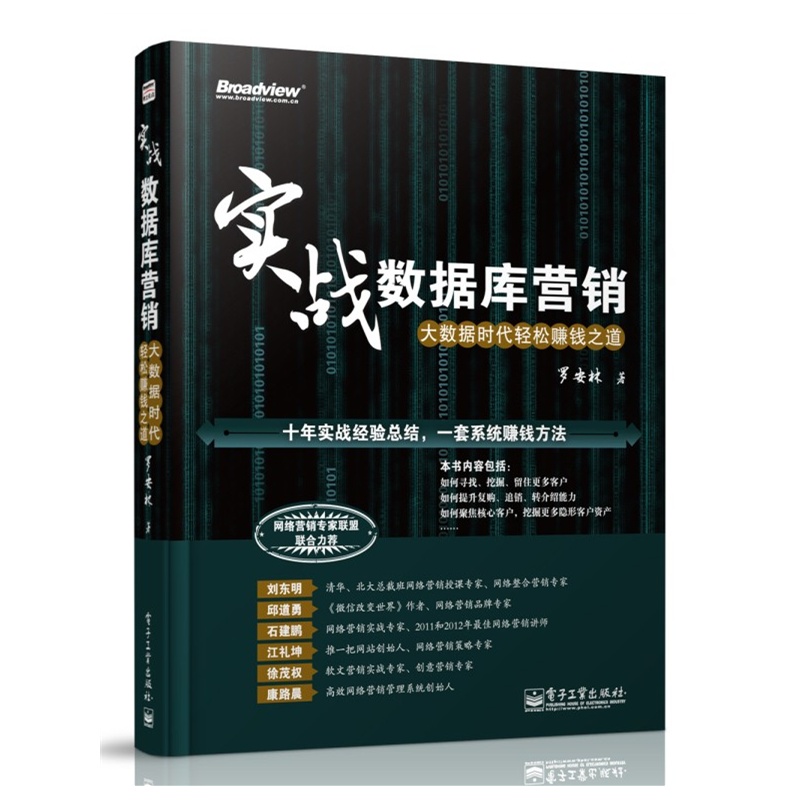 实战数据库营销大数据时代轻松赚钱之道(冯军