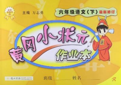 黄冈小状元作业本:语文(6年级下册)(R)|一淘网优