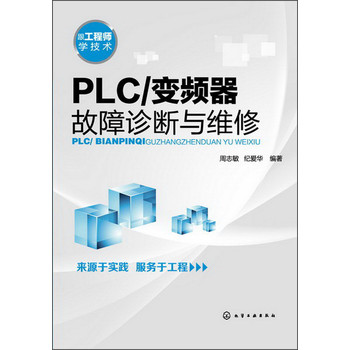 PLC\/变频器:故障诊断与维修|一淘网优惠购|购就