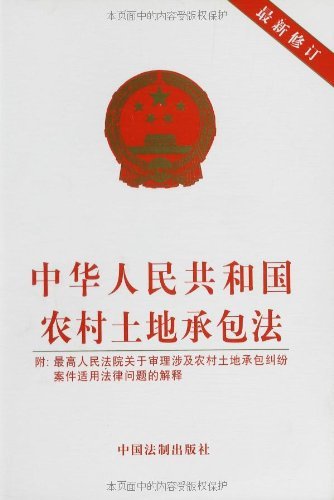 中华人民共和国农村土地承包法(最新修订)(附最