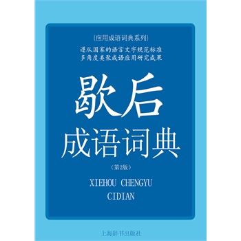 歇后成语词典(第2版)(电子书)|一淘网优惠购|购