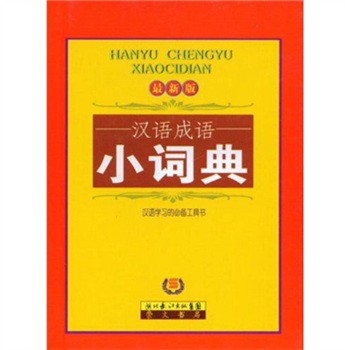 汉语成语小词典(最新版)|一淘网优惠购|购就省钱