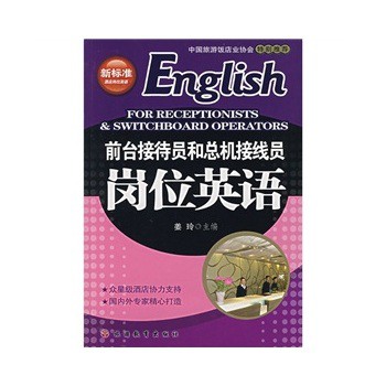 新标准酒店岗位英语:前台接待员和总机接线员