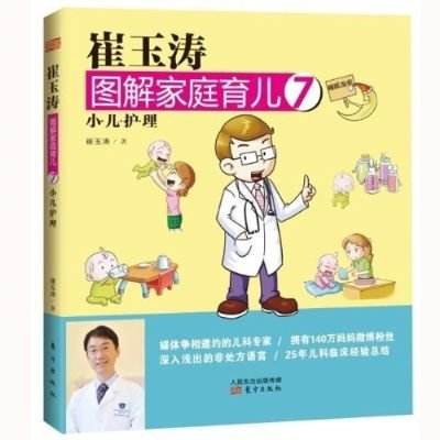崔玉涛图解家庭育儿7:直面小儿护理|一淘网优惠
