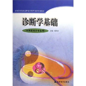 诊断学基础 杨明武|一淘网优惠购|购就省钱