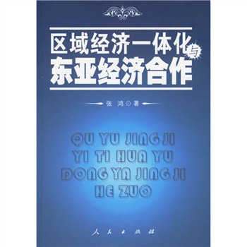 区域经济一体化与东亚经济合作|一淘网优惠购