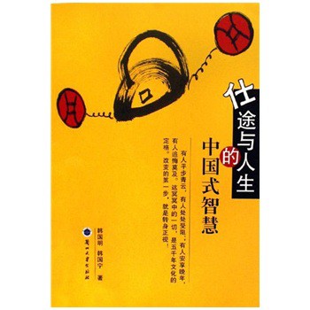 仕途与人生的中国式智慧|一淘网优惠购|购