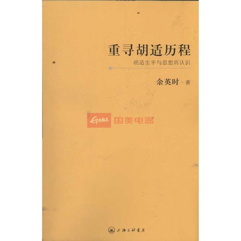 重寻胡适历程:胡适生平与思想再认识|一淘网优