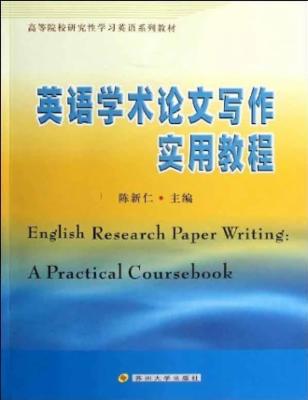 高等院校研究性学习英语系列教材:英语学术论