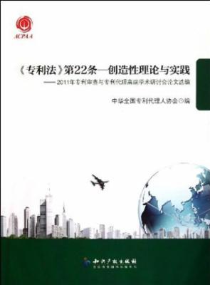 《专利法》第22条创造性理论与实践:2011年专