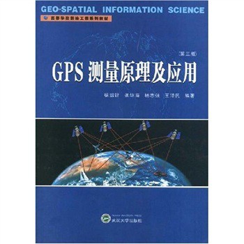 高等学校测绘工程系列教材:GPS测量原理及应