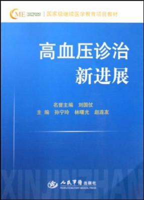 国家级继续医学教育项目教材高血压诊治新进展