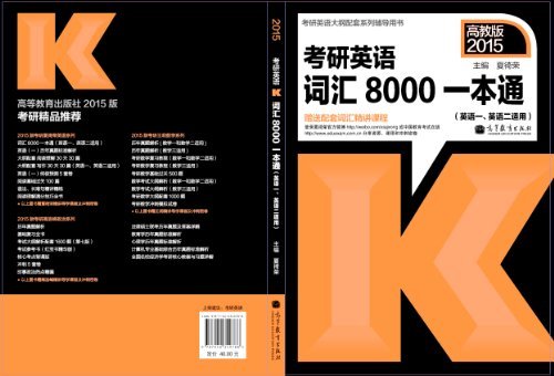 2015高教版·考研英语词汇8000一本通(英语一