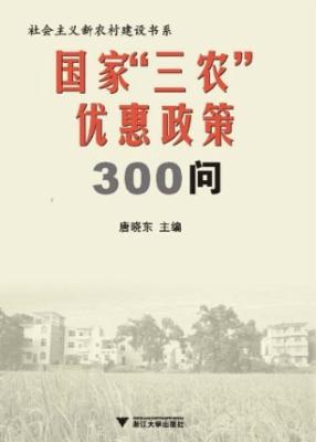 社会主义新农村建设书系:国家三农优惠政策30