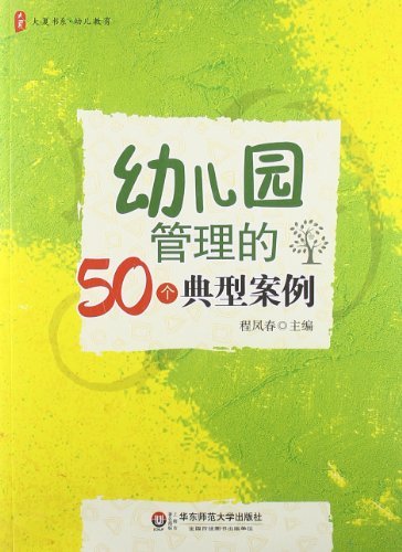 幼儿园管理的50个典型案例|一淘网优惠购|购就