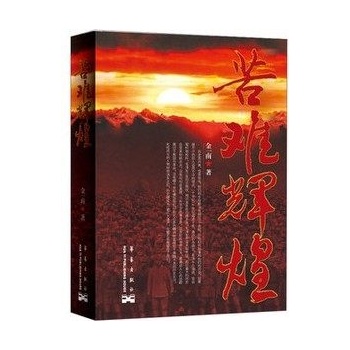 苦难辉煌 (经典老版本)金一南 著 原版 原著 华艺