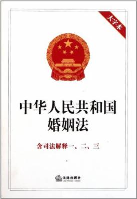 中华人民共和国婚姻法(附司法解释1、2、3)(大