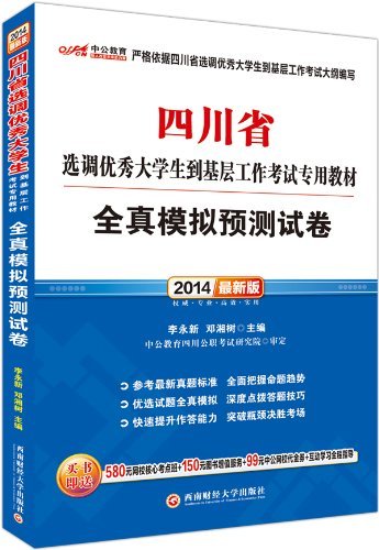 中公版2014四川省选调优秀大学生到基层工作