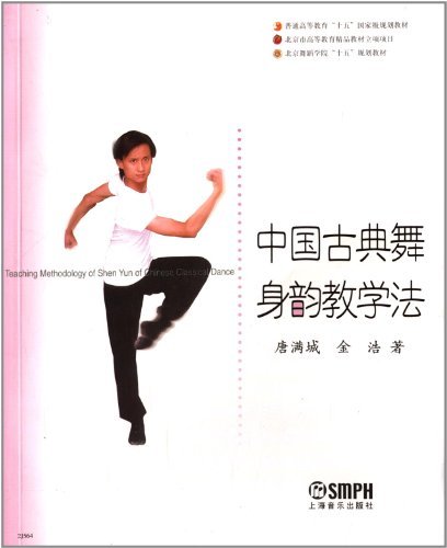 北京舞蹈学院 十五 规划教材:中国古典舞身韵教