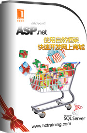 使用自然框架快速开发网上商城第3讲数据库的