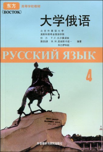 东方高等学校教材大学俄语4(09新)|一淘网优惠