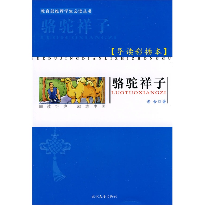 名家缩写名著-骆驼祥子|一淘网优惠购|购就省钱