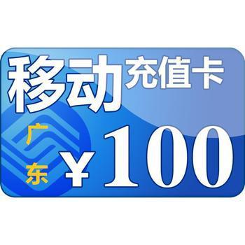 广东移动手机话费充值100元 快充|一淘网优惠