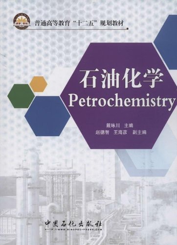 普通高等教育十二五规划教材石油化学:石油化