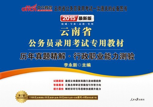 中公教育·(2015)云南省公务员录用考试专用教