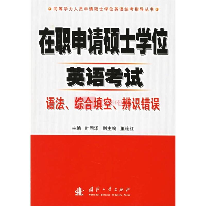 在职申请硕士学位英语考试语法.综合填空.辨识