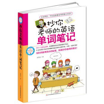 正版图书 抄你老师的英语单词笔记70万种图书