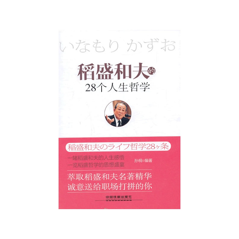 稻盛和夫的28个人生哲学(一睹稻盛和夫的人生