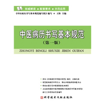 中医病历书写基本规范(第一版)(电子书)|一淘网