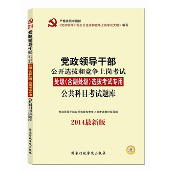 中人2014党政领导干部公选考试 公共科目考试