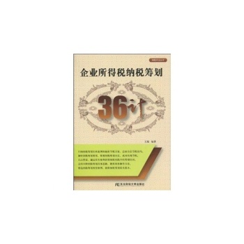 8库.企业所得税纳税筹划36计 王振978781122