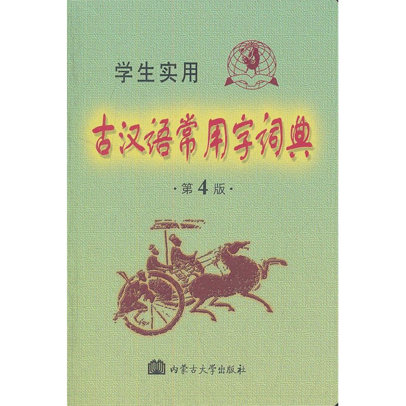 2012 学生实用古汉语常用字词典第4版缩印本