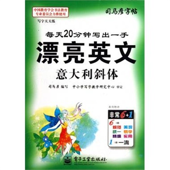 每天20分钟写出一手漂亮英文(意大利斜体)\/司马