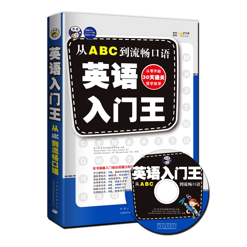英语口语入门王:从ABC到流畅口语零起点英语