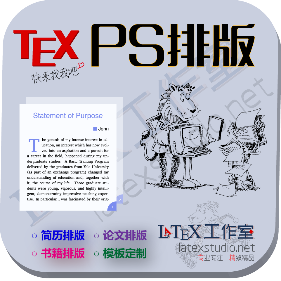 留学PS\/SOP\/个人陈述 LaTeX排版 10\/份 模板