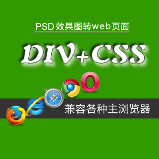 div+css切图布局 psd转静态页面html 网页设计