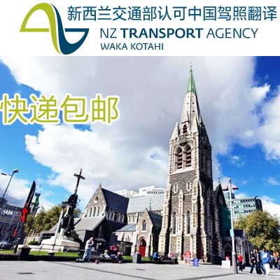 新西兰驾照翻译和公证(新西兰交通部授权)包邮