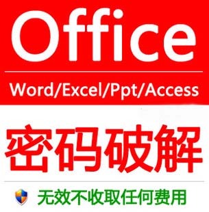 Word密码破解 excel密码破解 office办公软件密