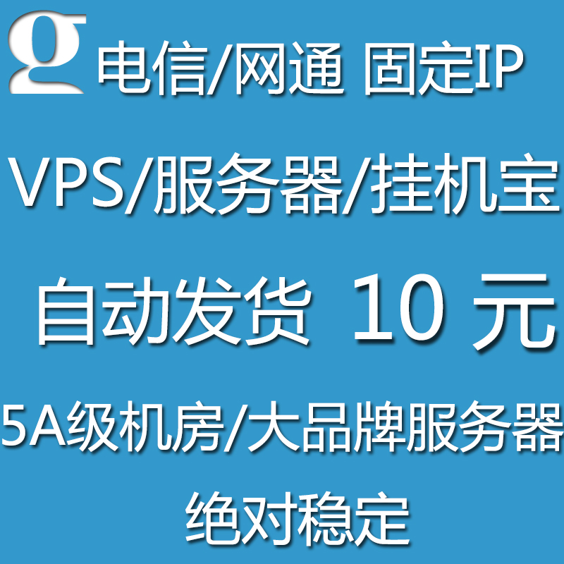 1元1天日付挂机宝 VPS 云主机 挂YYQQ常用电
