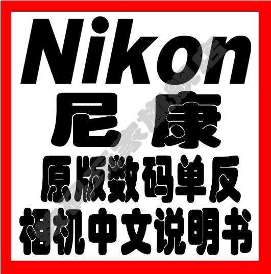 【尼康 D3100】数码单反相机中文使用说明书