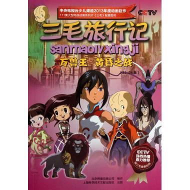 三毛旅行记(23-24集万兽王黄昏之战)