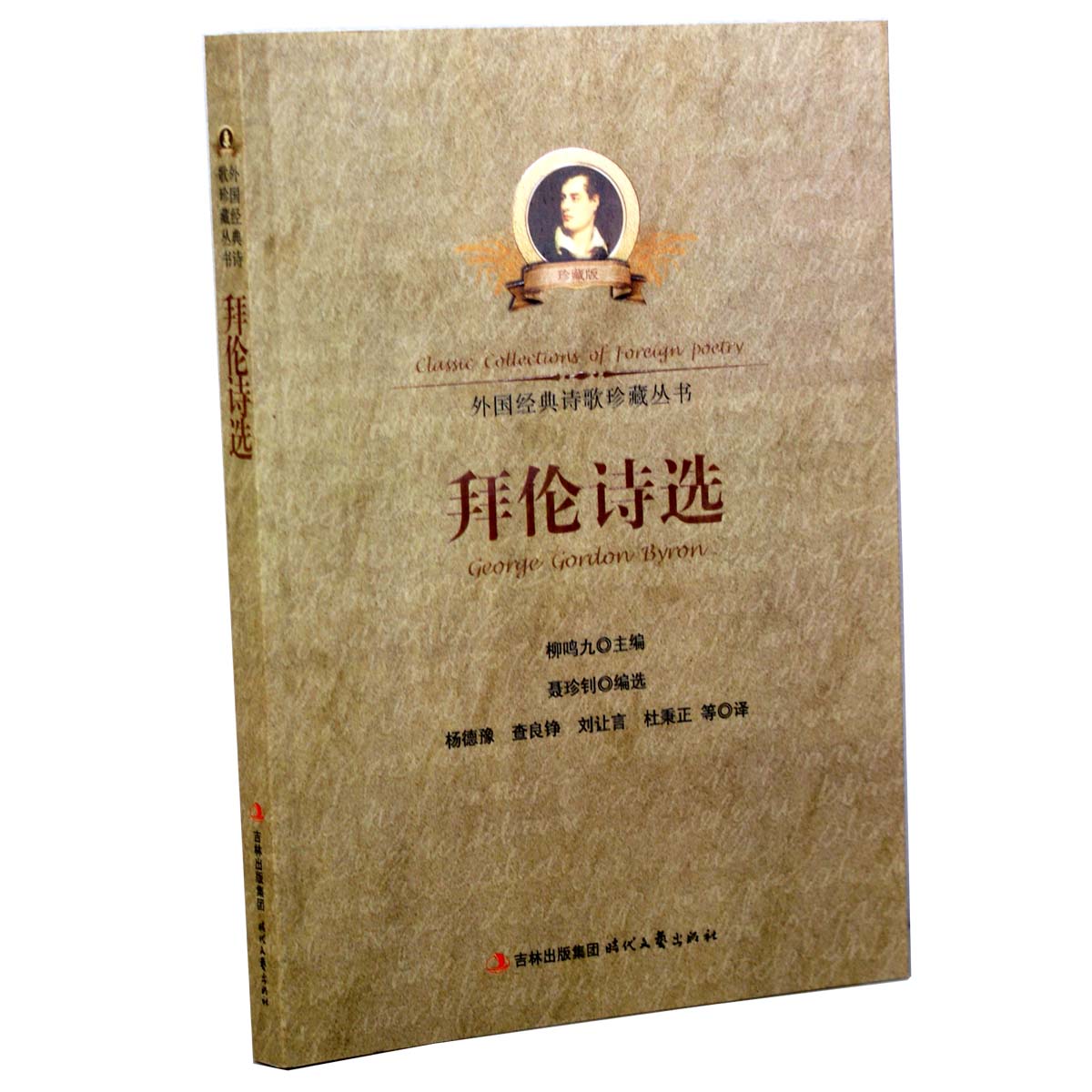 商城正版 外国经典诗歌珍藏丛书-拜伦诗选